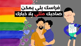 كيفاش حتا كتشفت بلي صحابي مثليين، قصة واقعية screenshot 3