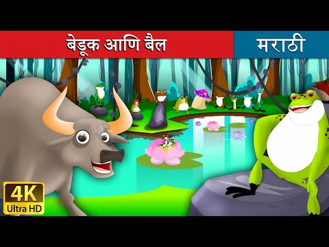 बेडूक आणि बैल | The Frog and Ox in Marathi | Marathi Goshti | गोष्टी | Marathi Fairy Tales