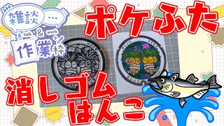 【作業/雑談 縦型配信】 #消しゴムはんこ  #Shorts ポケモンマンホール『ポケふた』【木城町/ナッシー・メタモン】 #ねこじゃ消しはん
