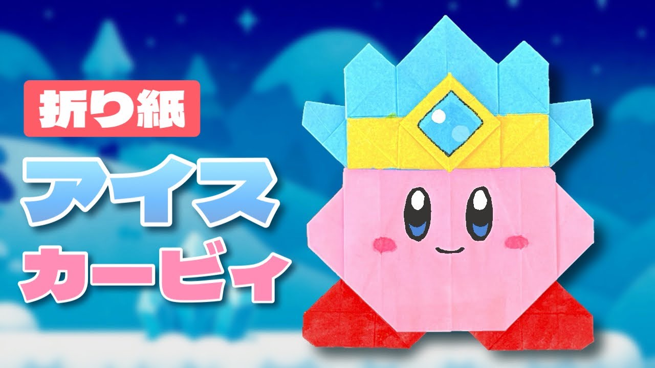 【折り紙】アイスカービィの作り方｜冬らしいかわいいキャラ【星のカービィ】