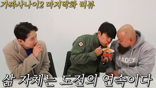 이 날만을 기다렸다.. 에이전트H, 야전삽 짱재의 눈물 '가짜사나이 EP.8 최종화 리뷰'