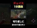 【チェイス講座】チェイスを伸ばせるテクニック#dbd #デッドバイデイライト #りぜる#shorts