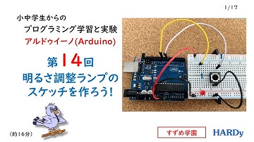 Arduino入門第14回  小中学生からの プログラミング学習と実験 「明るさ調整ランプのスケッチを作ろう！」