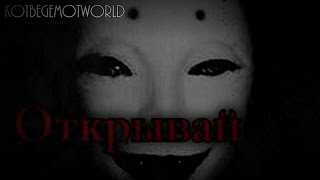Страшные истории - Открывай! Страшные истории - Открывай!