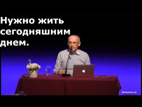 Торсунов О.Г. Нужно жить сегодняшним днем