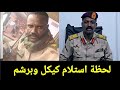 كيكل وبرشم يعلنوا عن مفاجاه من العيار التقيل للشعب ومفاجاه ستقلب السودان راسا على عقب كيكل وبرشم يعلنوا عن مفاجاه من العيار التقيل للشعب ومفاجاه ستقلب السودان راسا على عقب