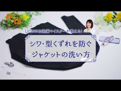 シワ 型くずれを防ぐ洗い方 美シルエットVノーカラージャケット ダブルクロスノーカラージャケット編 アクロン GLOBAL WORK