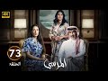 الحلقة 73 مسلسل المرسى بطولة عبد المحسن النمر و أسمهان توفيق و عائشة كاي 