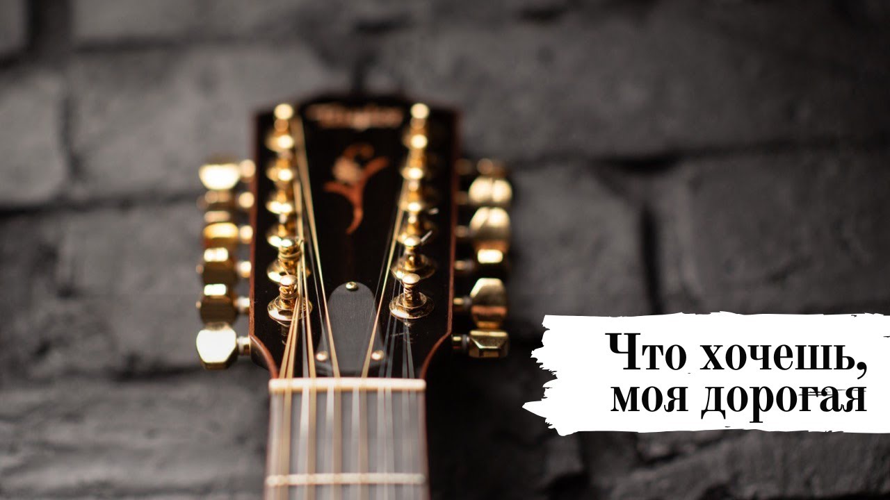 Что хочешь, моя дорогая?  🎸 Виталий Грищенко 🎵 Музыка для души