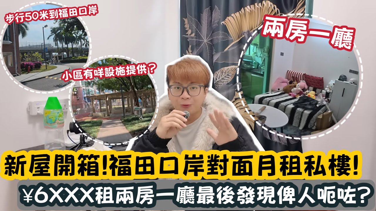 【深圳Vlog】新屋開箱！福田口岸對面月租私樓！￼¥6XXX租兩房一廳最後發現俾人呃咗？ | LEMON檸檬￼￼￼