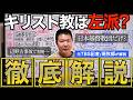 【徹底解説】日本キリスト教は左派なのか? 辺野古沖転覆事故で批判殺到! 日本基督教団も『福音派』も変わらない!?