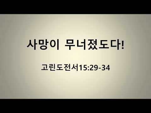 사망이 무너졌도다! 장상진 목사