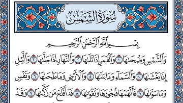 سورة الشمس | مكررة ٢٢ مرة | تلاوة القارىء شاكر بن محمد العصيمي