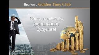 Видео Golden Time - Ваше надежное будущее. (автор: Mishchuk Nataliia)