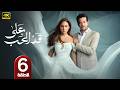 الحلقة 6 مسلسل على قد الحب بطولة نيللي كريم و شريف سلامة رمضان 2026 الحلقة 6 مسلسل على قد الحب بطولة نيللي كريم و شريف سلامة رمضان 2026