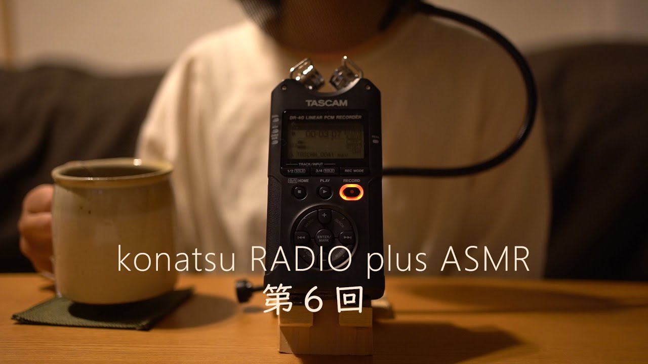 【ASMR】konatsu RADIO 第６回