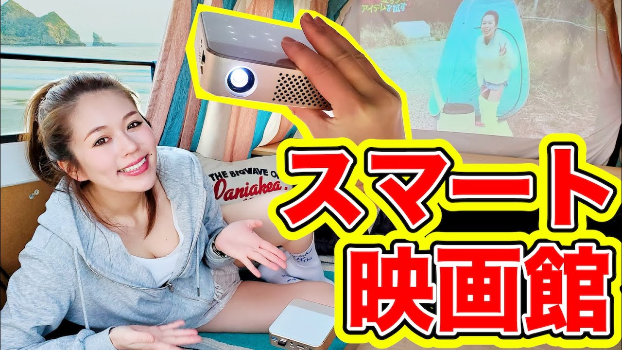 【高性能】旅にも！家でも！電源もWi-Fiも要らない軽量プロジェクターでどこでも映画館！