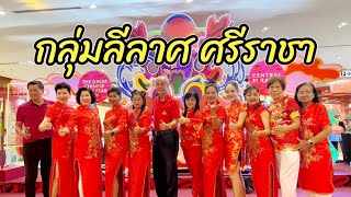 กลุ่มลีลาศ ศรีราชา แสดงในงานตรุษจีนที่เซ็นทรัล ศรีราชา | เพลงเกาซันชิง จังหวะบีกิน | Chiu Lifestyle