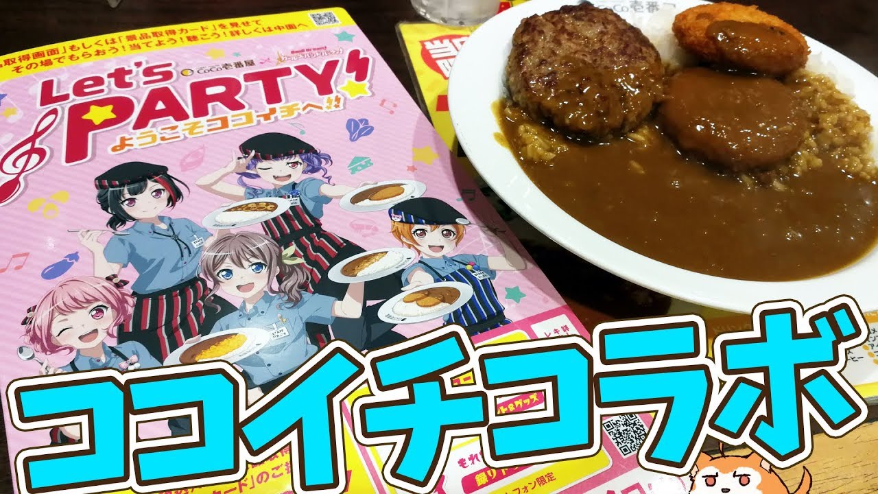 ガルパ ココイチ コラボ バンドリメンバーおすすめカレー食べてきた Youtube