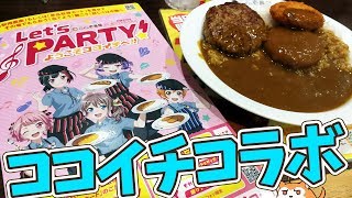 ガルパ×ココイチ コラボ！バンドリメンバーおすすめカレー食べてきた