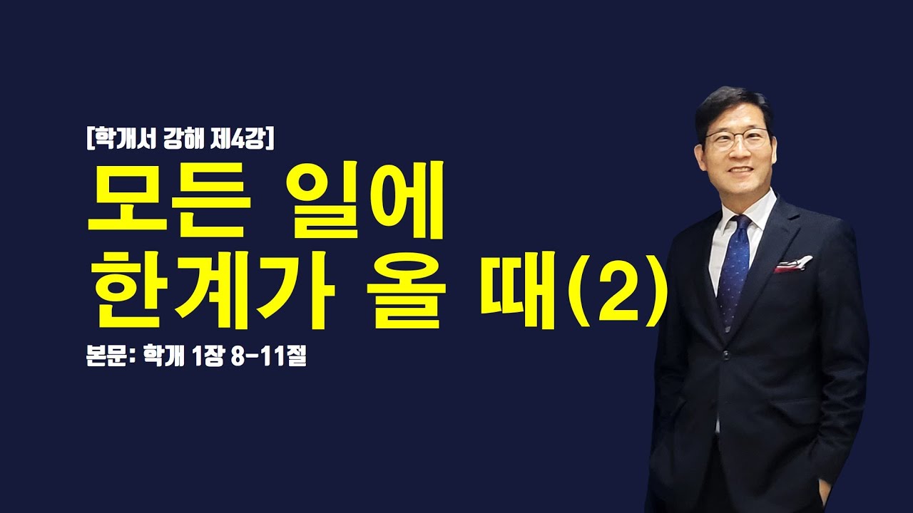 23.03.03. [학개서 강해 제4강] 