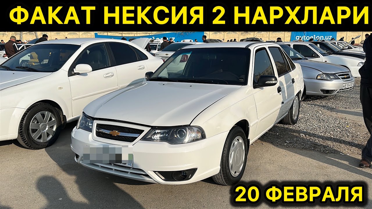 20-ФЕВРАЛ НЕКСИЯ 2 НАРХЛАРИ АНДИЖОН МАШИНА БОЗОРИ // 20-FEVRAL NEXIA 2 NARXLARI ANDIJON MASHINA BOZO