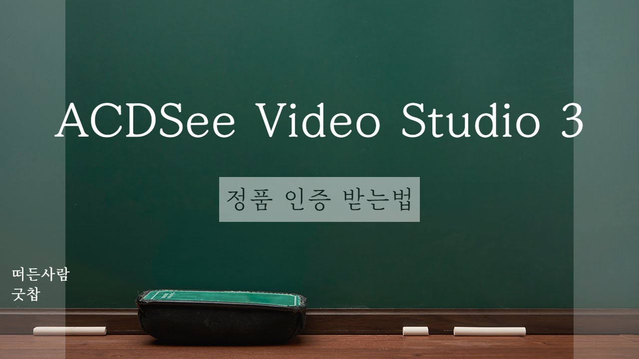 Acdsee Video Studio 3 설치 후 인증방법에 대해 상세히 설명 드릴께요. - YouTube