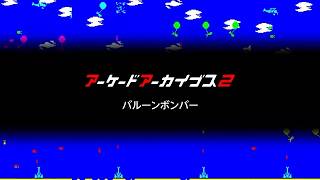 『Arcade Archives 2: Balloon Bomber』アーケードアーカイブス2: バルーンボンバー Platinum 100% Trophy Guide PS5 プラチナトロフィー攻略 screenshot 4