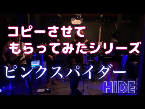 ピンクスパイダー （HIDE）コピーさせてもらいました！トギレルコドウ#ピンクスパイダー#HIDE#コピーバンド