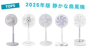 🟢 【2025】本当に買ってよかった静音扇風機ランキングTOP5