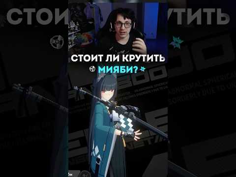Актуальность Мияби #zzzero #zenlesszonezero #zzz #мияби #gl1n #глин