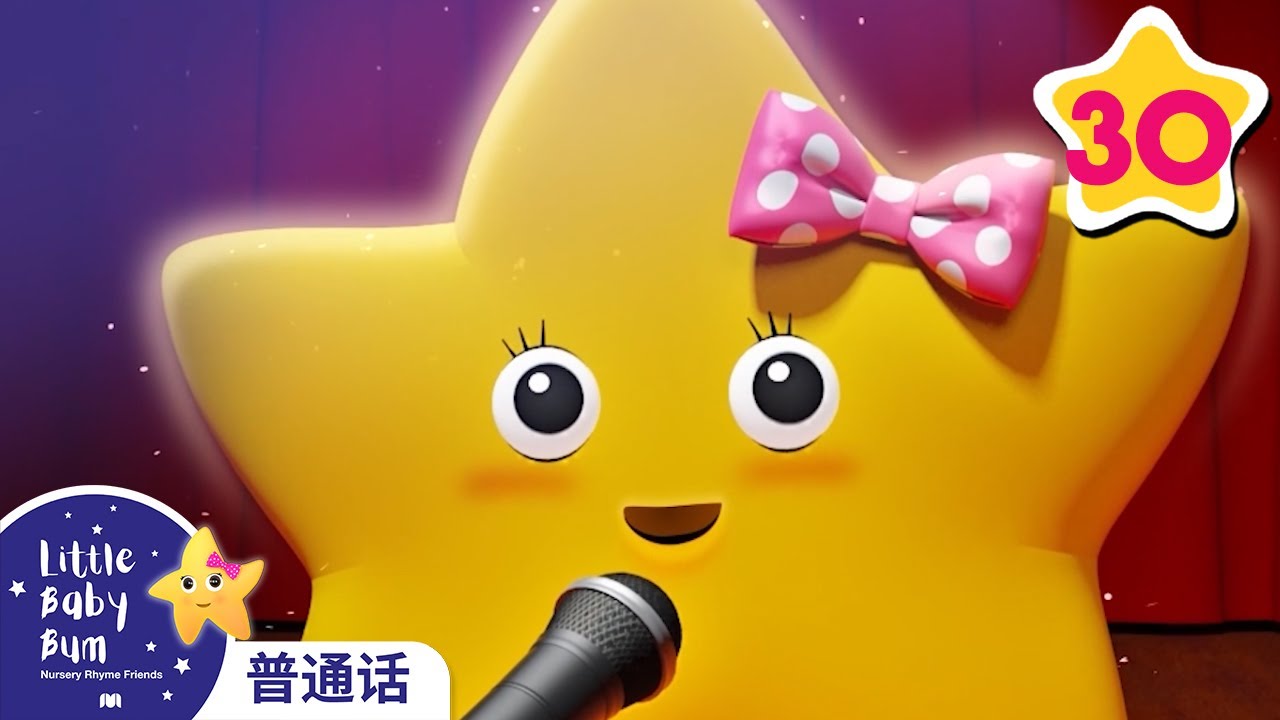 一閃一閃亮晶晶 Twinkle Twinkle Little Star Little Baby Bum Mandarin 合輯 — free download