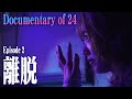 24ドキュメンタリー Ep.2『離脱』"Documentary of 24 -2024-"