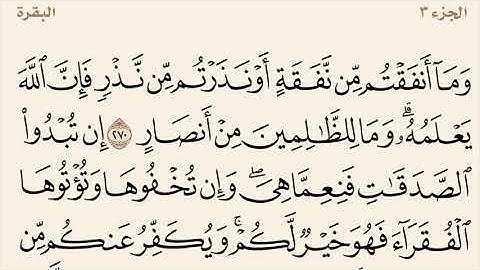 سورة البقرة مكررة من آية 270 إلى 274 القارئ وديع اليمني