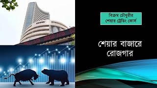 শেয়ার বাজারে ট্রেডিং এর কোর্স Online Course on Share Trading by Bikram Choudhury in Bengali India