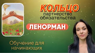 25. КОЛЬЦО | Ленорман: символика и личность