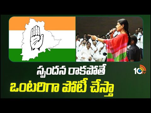 Sharmila Deadline For Congress on Party Merger Deal | పార్టీ విలీనంపై కాంగ్రెస్‎కి షర్మిల డెడ్ లైన్ - 10TVNEWSTELUGU