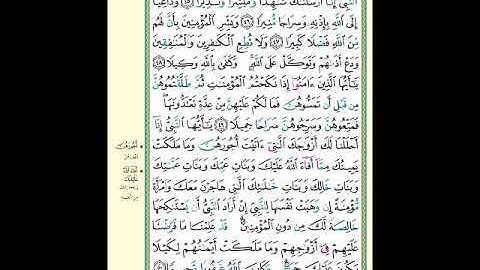 الصفحة (424) من المصحف الشريف ( سورة الأحزاب - مشروع حفظ القرآن الكريم )