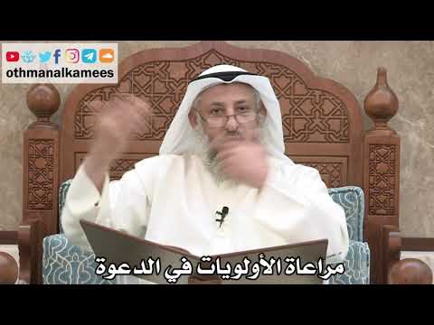 203 - مراعاة الأولويات في الدعوة - عثمان الخميس