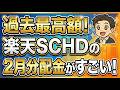 【過去最高額】楽天SCHDの26年2月分配金について解説！SCHDは積立（再投資）に向かないは本当？シミュレーション解説【配当金/NISA/FIRE/成長投資枠/楽天SCHD/SBI・SCHD】