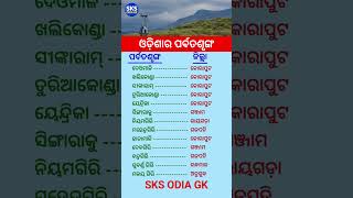 ଓଡ଼ିଆ ସାଧାରଣ ଜ୍ଞାନ || Gk Questions Answers || Knowledge #gk #generalknowledge #gktoday