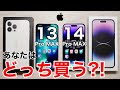 【どっち買う?!】iPhone13と14のPro MAX 実機で比較してみた!コスパが良いのは…