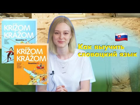Как учить словацкий язык / Словакия Обучение