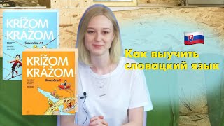 Как учить словацкий язык / Словакия Обучение