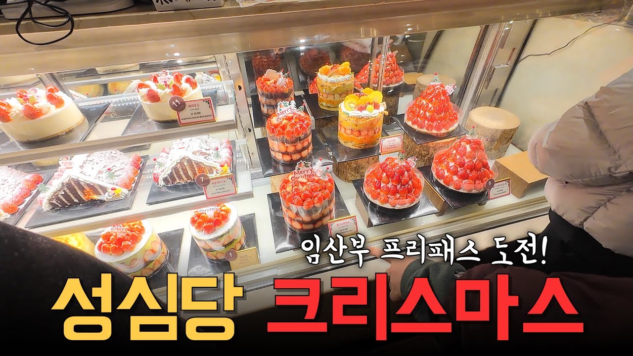 성심당 너무 가보고 싶었어. (크리스마스 이브날 갈 줄은 상상도 못했어!)