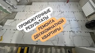 ПРОМЕЖУТОЧНЫЕ РЕЗУЛЬТАТЫ РЕМОНТА КВАРТИРЫ