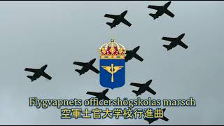 【スウェーデン軍行進曲】Flygvapnets officershögskolas marsch / 空軍士官大学校行進曲