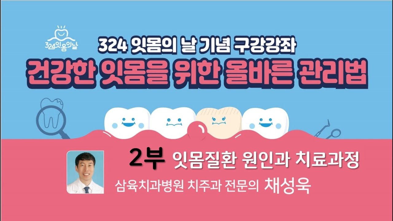 건강한 잇몸 관리법 2부