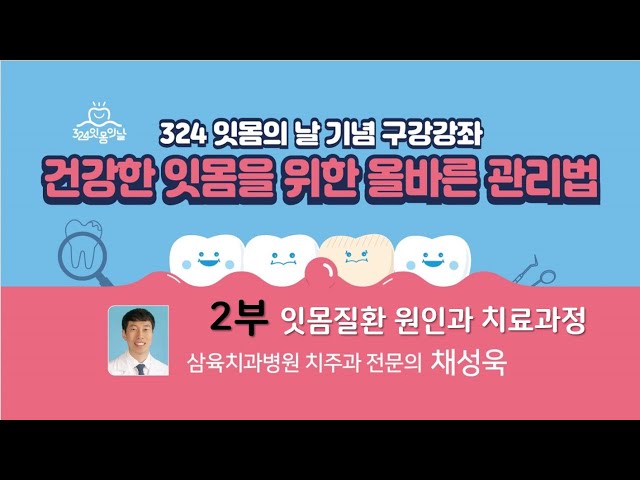 건강한 잇몸 관리법 2부
