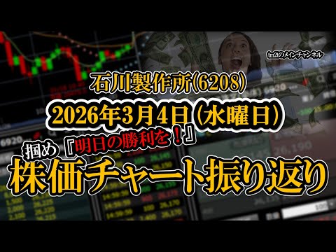 株価チャート振り返りで明日の勝利を！（石川製作所：6208）